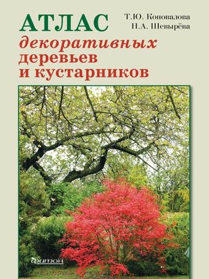 cover image of Атлас декоративных деревьев и кустарников